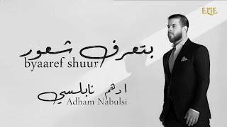 byaaref shuur  LYRICS  by adham nabulsi  with the sound of Elissa  ELIE [upl. by Arayc]