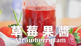 草莓果醬【不失敗】教你 4 個方法測試凝固點 新手果醬教學 Homemade Strawberry Jam Recipe beanpandacook [upl. by Dadirac]