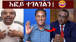 quotከፋኖ ሊያመልጥ ነውquot ዘመዴና ሀብታሙ በደመቀ መኮንን ስልጣን መልቀቅ ሙድ ሲይዙ  Demede Mekonnen  Zemede  Habtamu [upl. by Alyar]