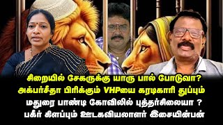 சிறையில் சேகருக்கு காலை யாரு பால் போடுவாஅக்பர் சீதா பிரிக்க சூழ்ச்சி கரடியே காரி துப்பும் VHP [upl. by Liberati874]