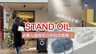 🇰🇷 韓國超人氣品牌STAND OIL 超實用百搭包款大推薦💕通勤女孩必備‼️ [upl. by Ynittirb]