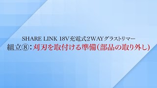 【取扱説明】組立方法～その⑧～ SHARE LINK 18V2WAYグラストリマー [upl. by Riek]