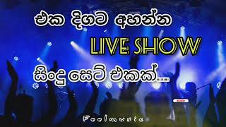 eka digata ahanna live sindu set ekakbest live showlive show song [upl. by Benedicto368]