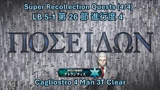 【FGO】 Cagliostro 4 Man 3T Super Poseidon amp Chiron LB51 第26節進行度4 スーパーリコレクションクエスト44 ポセイドンコアとケイローン戦 [upl. by Weld161]