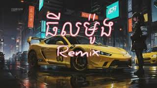 ធីលម៉ូង Remix V2 Thil Mounh Remix Djz Kday Full Song [upl. by Waylin]