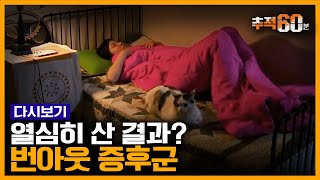 추적60분 RE 주말 내내 누워있기만 하는 당신 무기력은 일중독의 결과다  KBS 150520 방송 [upl. by Silado]