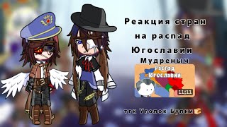 Реакция стран на ТТ  Распад Югославии  Countryhumans × AU  by Brötchen [upl. by Amitarp182]