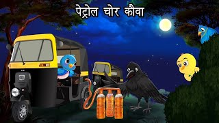 पेट्रोल चोर कौवा  Kauwa Chidiya Wala Cartoon story  Tuni Chidiya  Hindi kahaniyan कार्टून [upl. by Gemmell]