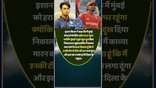 इशान किशन मुंबई को हराने के लिए सदैव तत्पर रहूंगाipl2025 csk dc viratkohli rohitsharma shorts [upl. by Clevey113]