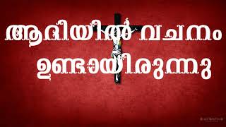 Aadiyil vachanam  Malayalam Christian Devotional Songs [upl. by Dric]