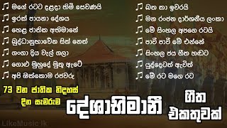 Sri Lanka Deshabhimani Songs Collection  73rd Independence Day  Deshabhimani Gee  LikeMusic lk [upl. by Frymire519]