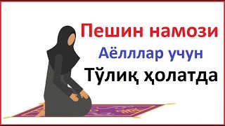 ПЕШИН НАМОЗИ АЁЛЛАР УЧУН УРГАНИШ ТЎЛИҚ PESHIN NAMOZI AYOLLAR UCHUN NAMOZ OQISH BOMDOD NAMOZI AYOLLA [upl. by Eimrots]