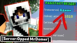 КАК ПОЛУЧИТЬ АДМИНКУ НА ЛЮБОМ СЕРВЕРЕ МайнкрафтMinecraft БЕЗ ПЛАГИНОВ РАБОТАЕТ ВЕЗДЕ  ВЕБКА [upl. by Eduardo]