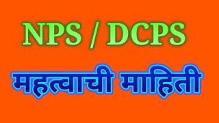 DCPS आणि NPS संदर्भातील महत्त्वाची माहिती  अडचणीसमस्या आणि मार्गदर्शन [upl. by Relyuc]