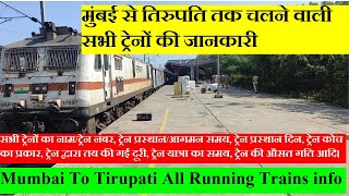 मुंबई से तिरुपति तक चलने वाली सभी ट्रेनों की जानकारी Mumbai To Tirupati All Running Trains info [upl. by Marela742]