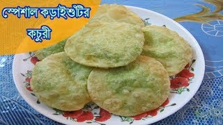 কড়াইশুঁটির কচুরি  মটরশুঁটির কচুরি  Motorshutir Kochuri  Koraishutir kochuri  Bengali Recipe [upl. by Adalard366]