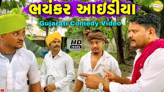 મફુકાકાનો ભયંકર આઇડીયાGujarati Comedy Videoકોમેડી વિડીયો SB HINDUSTANI [upl. by Letsyrhc]