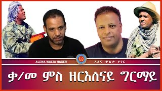 ዕላል ምስ ስነ  ጥበበኛ ዘርእሰና ግርማይ 06092023 [upl. by Elatnahs]