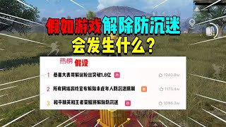 假如所有网络游戏全部解除防沉迷！你猜会发生什么？ [upl. by Adnaerb]