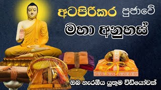 අටපිරිකර පුජාවේ ආනිසංස Atapirikara pujawa  Pirikara pujwa  Buddhism  Ruwix s media [upl. by Hulton]