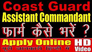 Coast Guard Assistant Commandant Online Form 2019  फॉर्म कैसे भरें [upl. by Calmas]