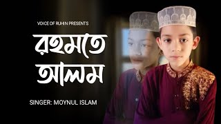 রহমতে আলম নুরে মোজাচ্ছাম  Nobi Rahmate Alom  ময়নুল ইসলাম  তোমরা আরো শুনবানি সুন্দর কাহীনী গজল [upl. by Adnahcir239]