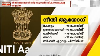 നീതി ആയോഗിന്റെ സുസ്ഥിര വികസനലക്ഷ്യ സൂചികയിൽ കേരളം വീണ്ടും ഒന്നാമത് [upl. by Argent]