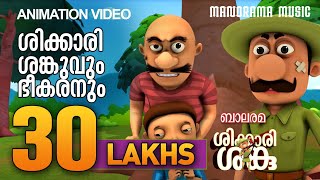 ശിക്കാരി ശങ്കുവും ഭീകരനും  SHIKKARI SHANKU  BALARAMA ANIMATION [upl. by Celinda]