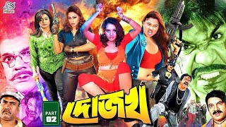 Dojokh  দোজখ  Bangla Action Sobi  Rubel  Popy  Amit Hasan  Moyuri  Misha Sawdagor [upl. by Camm]