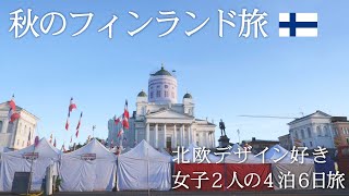 【4泊6日フィンランド🇫🇮】北欧デザイン好き女子2人の旅 [upl. by Asilec820]