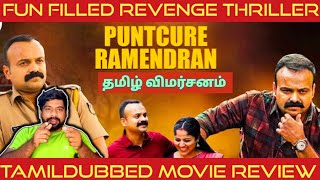 Puncture Ramendran Movie Review in Tamil  Puncture Ramendran Review in Tamil Allu Ramendran Review [upl. by Atidnan416]