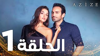 Full HD  الحلقة 1  النسخة الطويلة  مدبلج  Azize  مسلسل عزيزة [upl. by Llenroc]