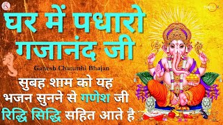 ganesh bhajan  ghar me padharo gajanan ji  ganesh mantra  ganesh ji ki aarti  ganesh songs [upl. by Radie]