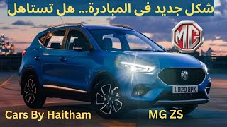 MG ZS 2024  اختيار مناسب للمبادرة ام جى  الشكل الجديد فيس لفت [upl. by Galligan84]