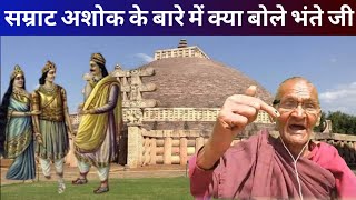 सम्राट अशोक के बारे में क्या बोले भंते जी ancient history of Bihar [upl. by Enilegnave]