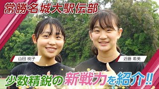 常勝名城大学駅伝部 少数精鋭の新戦力を紹介‼ [upl. by Turnbull]