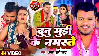 Video  दुनु मुड़ी के नमस्ते  Pramod Premi Yadav  dunu muri ke namaste  Bhojpuri Hit Holi Song [upl. by Feetal]