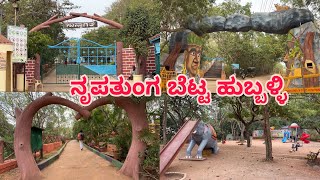 ನೃಪತುಂಗ ಬೆಟ್ಟ ಹುಬ್ಬಳ್ಳಿ  Nrupatunga betta hubballi Hill park  Tourist places in hubli Karnataka [upl. by Sitnalta]