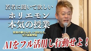 AI時代に暗記教育は意味があるのか？ホリエモンが伝えたい学生時代にやるべきこと [upl. by Haduj]