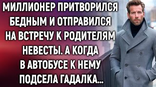 Миллионер прикинулся бедным и отправился на встречу к родителям невесты А когда в автобусе… [upl. by Eirlav959]