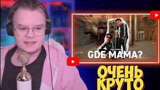 КАША СМОТРИТ 5opka MellSher  GDE MAMA DISS на ЛПШКУ [upl. by Enaoj]