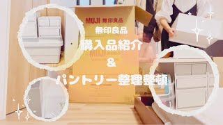 【収納】無印良品で収納ケースを購入したので紹介♡汚かったパントリーを整理整頓😊✨30代専業主婦2児の母 [upl. by Carbone]