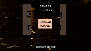 quotSEMPER PARATUSquot Латинські цитати [upl. by Ormiston265]