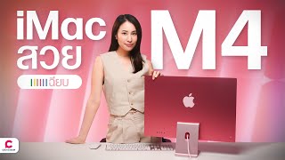 รีวิว iMac M4 ชิปแรงขึ้น สีใหม่ กับราคาที่ถูกลง  Ceemeagain [upl. by Neile160]