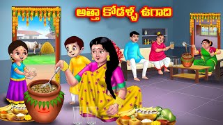 అత్తా కోడళ్ళ ఉగాది Atha vs Kodalu kathalu  Telugu Stories  Telugu Kathalu  Anamika TV Telugu [upl. by Annnora709]