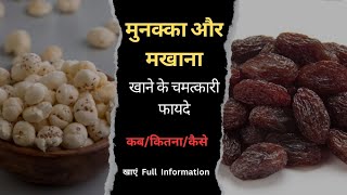 मुनक्का और मखाना एक साथ खाने के फायदे कब कैसे और कितना खाएं Full Information [upl. by Yelad]