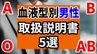 【血液型別】男性の取扱説明書【5選】A型・B型・O型・AB型 [upl. by Bounds]