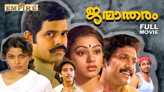 Janmandharam Malayalam Full Movie  Thampi Kannanthanam  Balachandra Menon  Shobana  Siddique [upl. by Havener375]