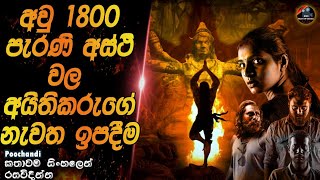 අවුරුදු 1800 පැරැණි අස්ථි වල අයිතිකරුගේ නැවත ඉපදීම😱heart of cinemasinhala movie recapfilm sinhala [upl. by Suzetta128]