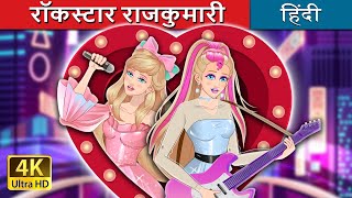 रॉकस्टार राजकुमारी  Rockstar Princess in Hindi  HindiFairyTales [upl. by Blim468]